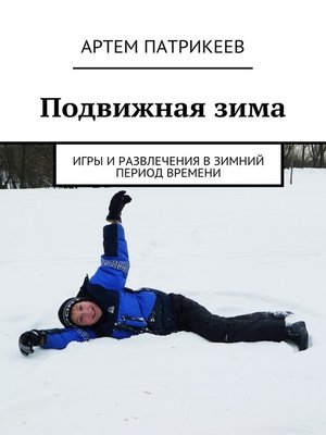 cover image of Подвижная зима. Игры и развлечения в зимний период времени